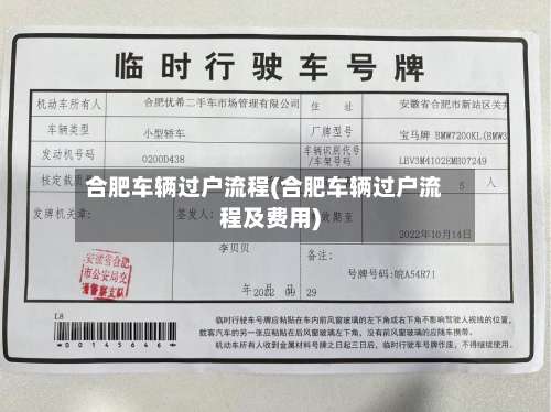 合肥车辆过户流程(合肥车辆过户流程及费用)-第2张图片