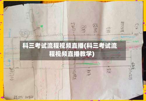 科三考试流程视频直播(科三考试流程视频直播教学)-第3张图片