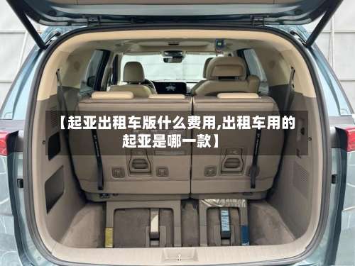 【起亚出租车版什么费用,出租车用的起亚是哪一款】