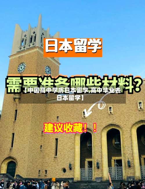 【中国高中学历日本留学,高中毕业去日本留学】-第2张图片