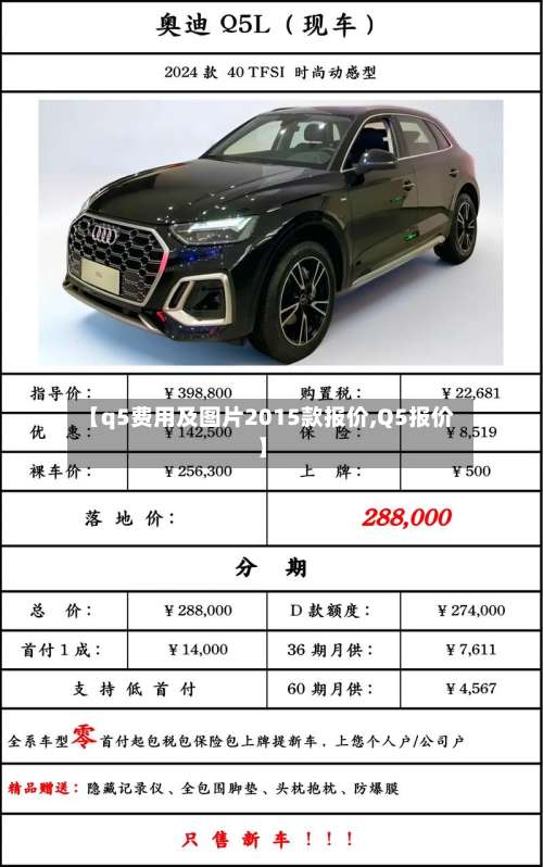 【q5费用及图片2015款报价,Q5报价】-第2张图片