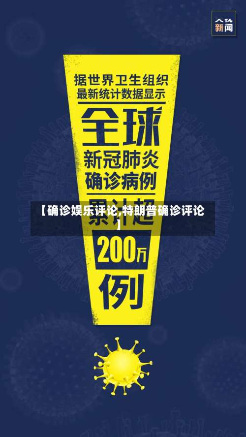 【确诊娱乐评论,特朗普确诊评论】