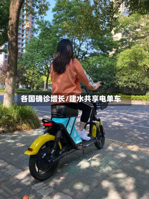 各国确诊增长/建水共享电单车-第2张图片