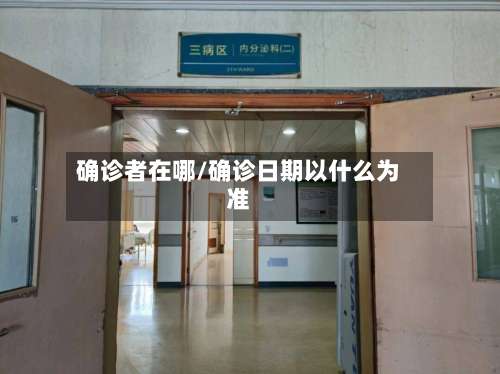 确诊者在哪/确诊日期以什么为准-第2张图片