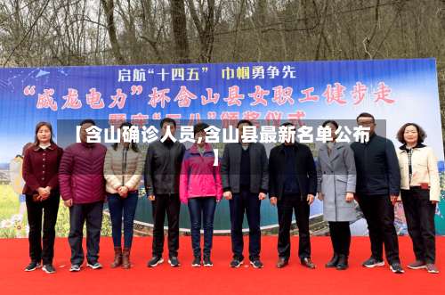【含山确诊人员,含山县最新名单公布】-第3张图片