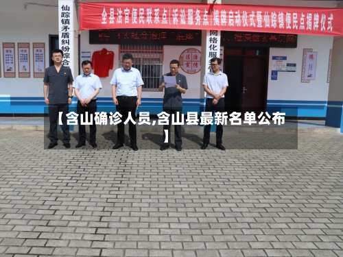 【含山确诊人员,含山县最新名单公布】