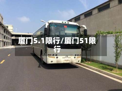 厦门5.1限行/厦门51限行
