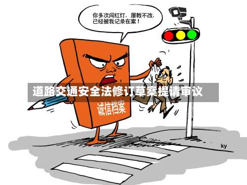 道路交通安全法修订草案提请审议