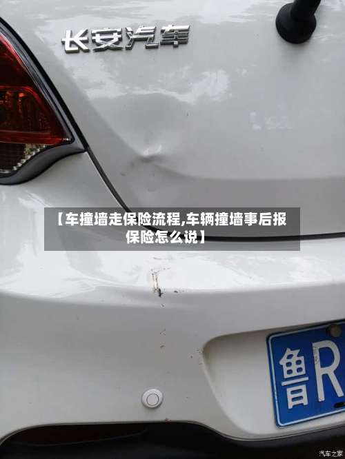 【车撞墙走保险流程,车辆撞墙事后报保险怎么说】