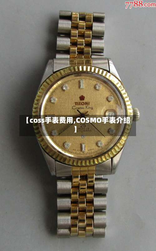 【coss手表费用,COSMO手表介绍】