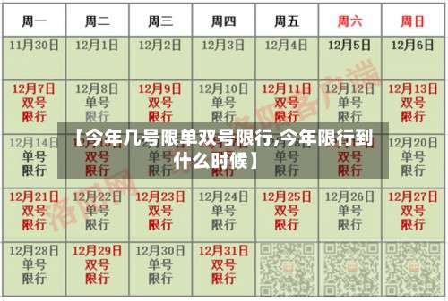 【今年几号限单双号限行,今年限行到什么时候】