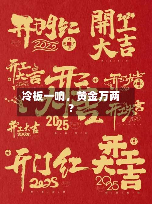 冷板一响	，黄金万两？-第3张图片