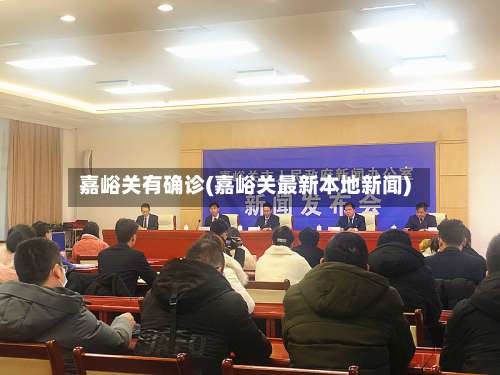 嘉峪关有确诊(嘉峪关最新本地新闻)
