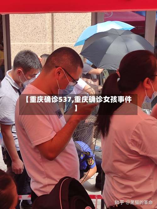 【重庆确诊537,重庆确诊女孩事件】