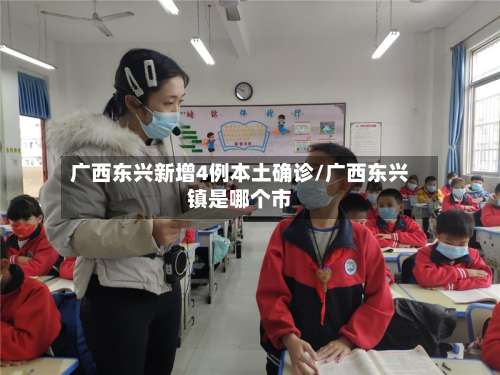 广西东兴新增4例本土确诊/广西东兴镇是哪个市