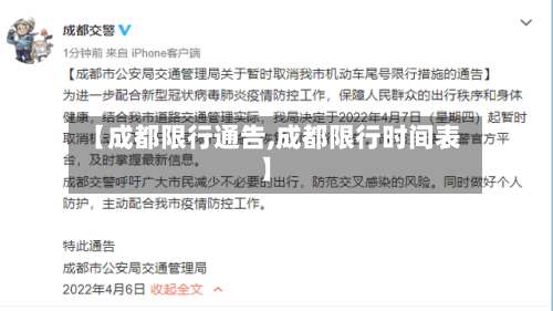 【成都限行通告,成都限行时间表】-第2张图片