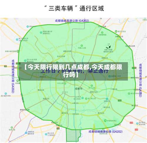 【今天限行限到几点成都,今天成都限行吗】