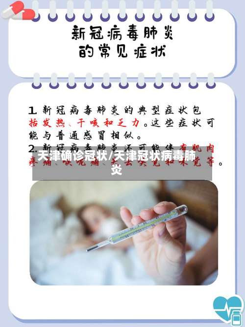 天津确诊冠状/天津冠状病毒肺炎