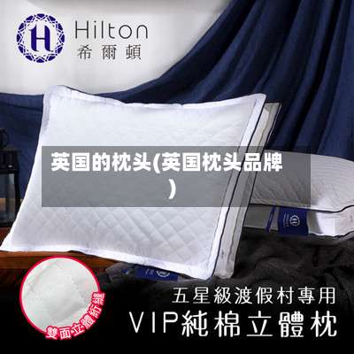 英国的枕头(英国枕头品牌)
