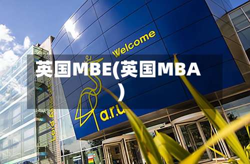 英国MBE(英国MBA)