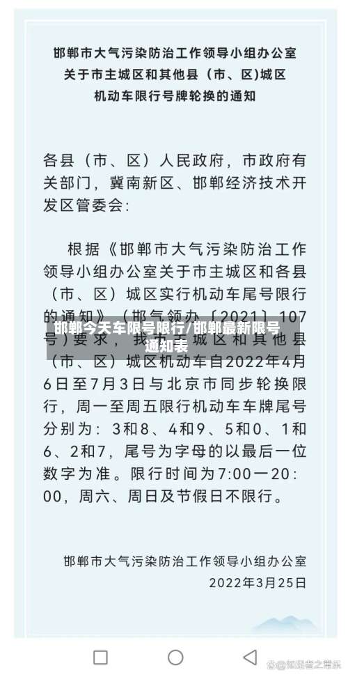 邯郸今天车限号限行/邯郸最新限号通知表