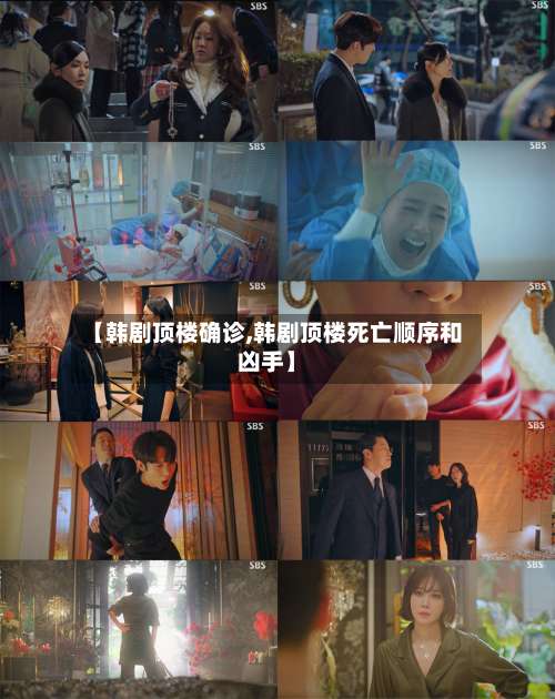 【韩剧顶楼确诊,韩剧顶楼死亡顺序和凶手】