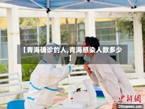 【青海确诊的人,青海感染人数多少】