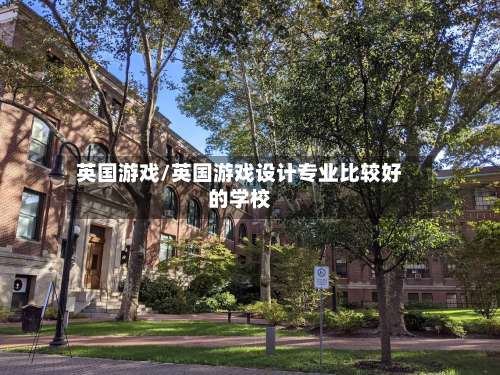 英国游戏/英国游戏设计专业比较好的学校