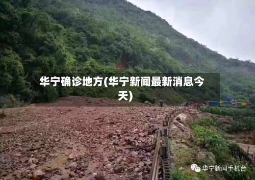 华宁确诊地方(华宁新闻最新消息今天)