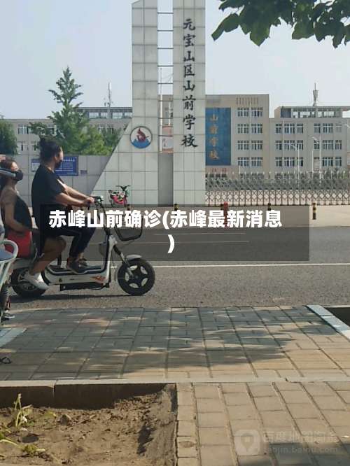赤峰山前确诊(赤峰最新消息)