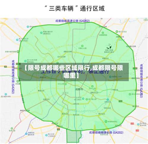 【限号成都哪些区域限行,成都限号限哪里】-第2张图片