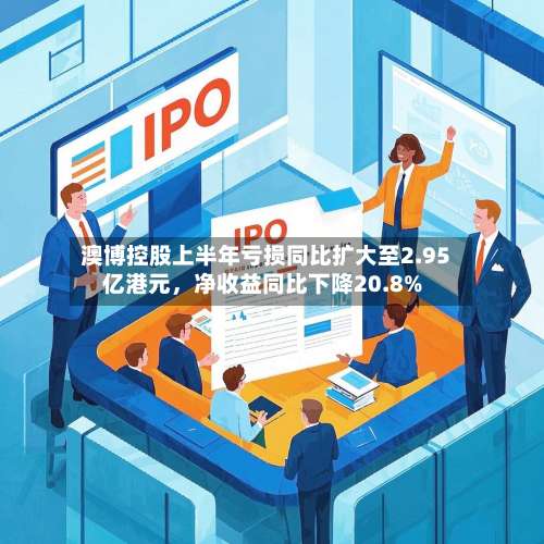 澳博控股上半年亏损同比扩大至2.95亿港元，净收益同比下降20.8%