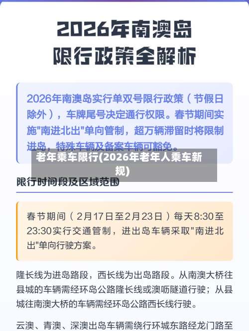 老年乘车限行(2026年老年人乘车新规)-第2张图片