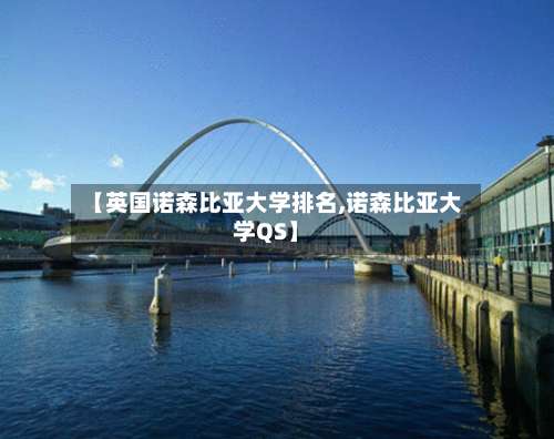 【英国诺森比亚大学排名,诺森比亚大学QS】
