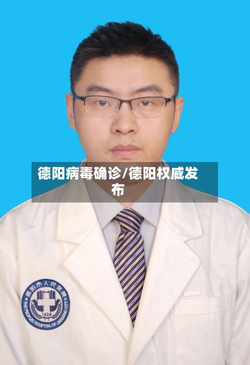 德阳病毒确诊/德阳权威发布-第2张图片