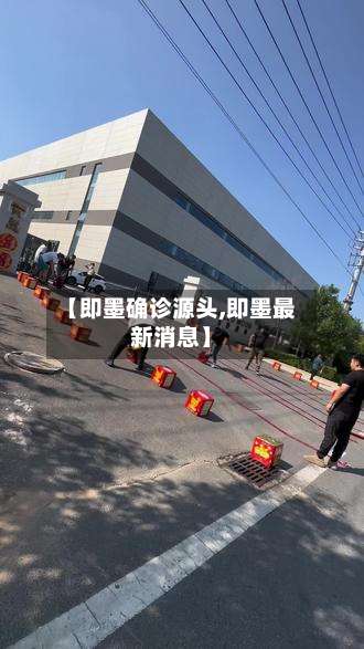 【即墨确诊源头,即墨最新消息】