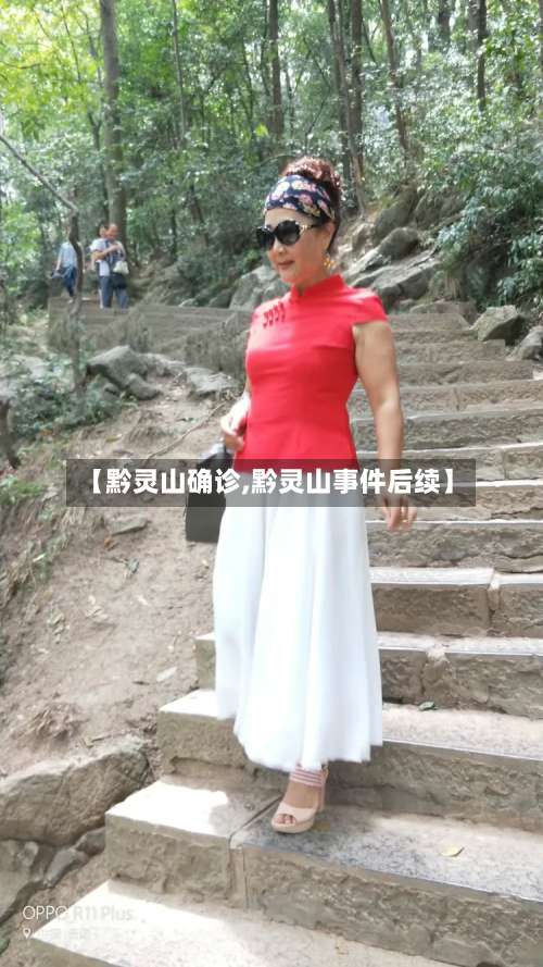 【黔灵山确诊,黔灵山事件后续】-第2张图片