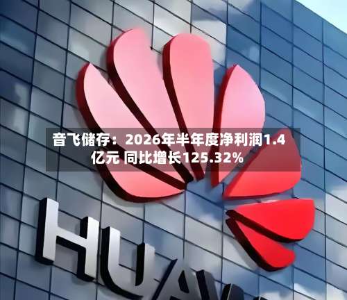 音飞储存:2026年半年度净利润1.4亿元 同比增长125.32%-第2张图片