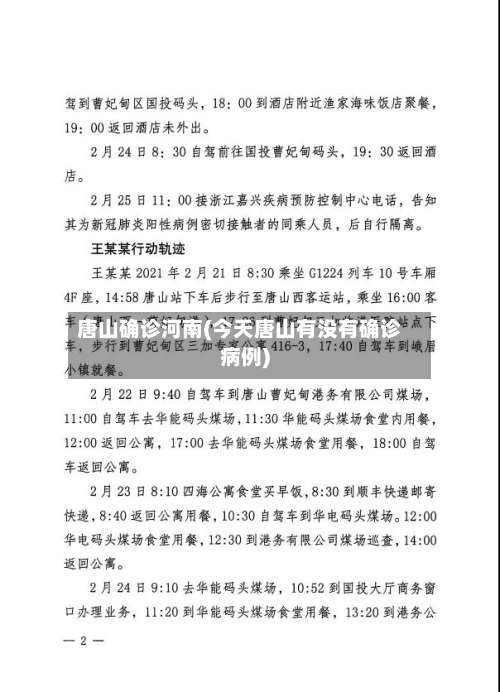 唐山确诊河南(今天唐山有没有确诊病例)-第3张图片