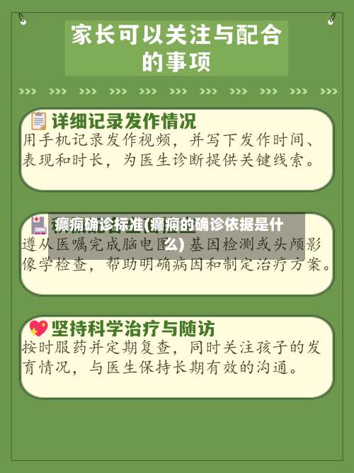 癫痫确诊标准(癫痫的确诊依据是什么)