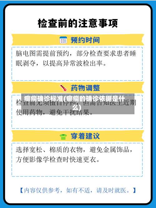 癫痫确诊标准(癫痫的确诊依据是什么)-第3张图片