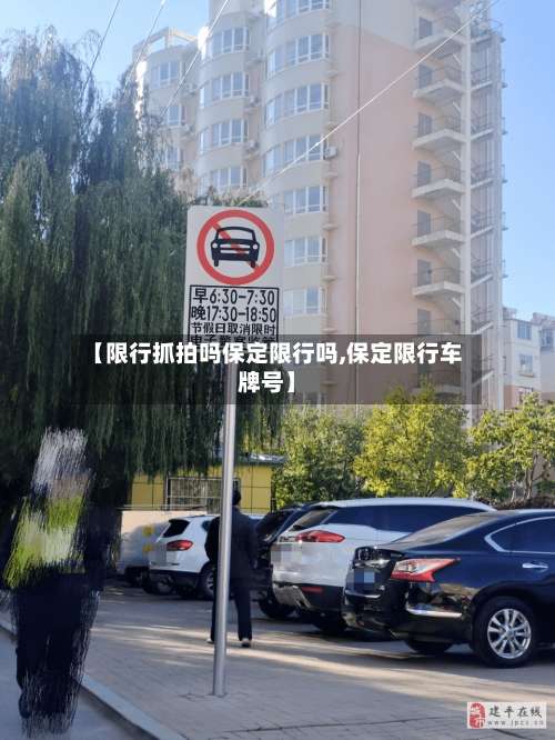 【限行抓拍吗保定限行吗,保定限行车牌号】-第2张图片