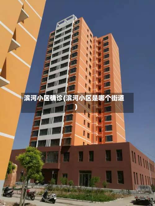 滨河小区确诊(滨河小区是哪个街道)-第2张图片