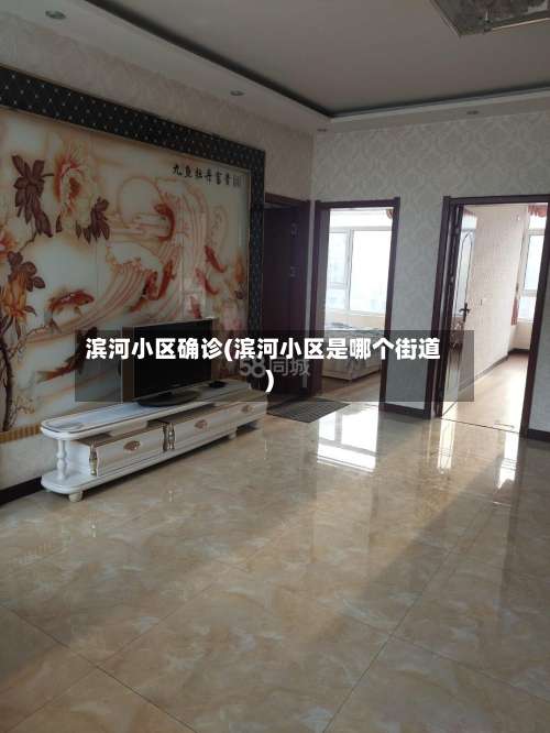 滨河小区确诊(滨河小区是哪个街道)