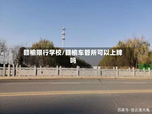 赣榆限行学校/赣榆车管所可以上牌吗-第2张图片