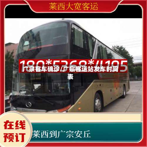 广宗客车确诊/广宗客运站发车时间表