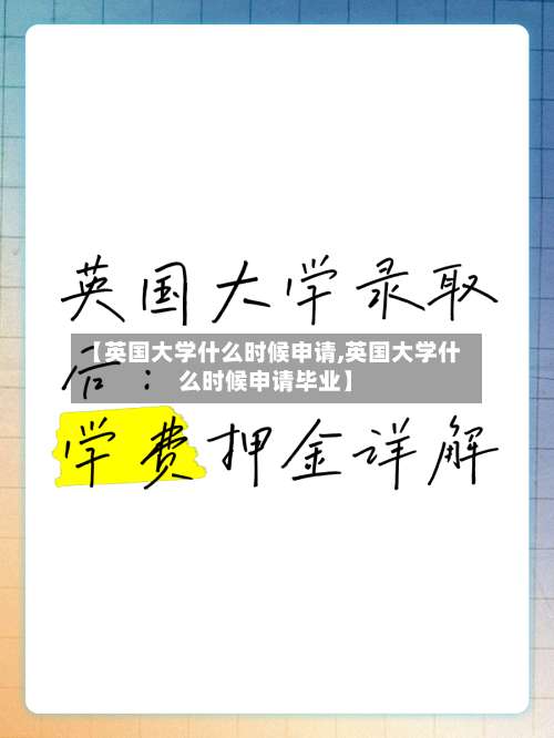 【英国大学什么时候申请,英国大学什么时候申请毕业】