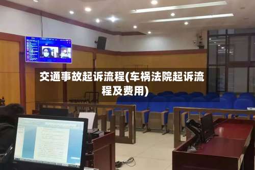 交通事故起诉流程(车祸法院起诉流程及费用)-第3张图片