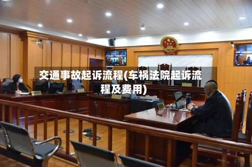 交通事故起诉流程(车祸法院起诉流程及费用)-第2张图片