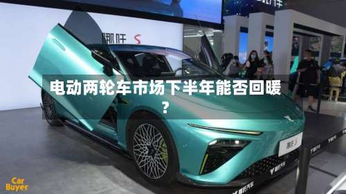 电动两轮车市场下半年能否回暖?-第1张图片